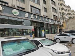 -清真·益鑫羊肉手抓馆(花园北街店)