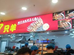 -古彭7只羊·徐州烧烤(旗舰店)