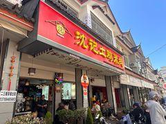 -沈记土鸡米线(七星街品牌中心店)