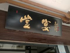 门面-堂宴·老厦门私房菜(1988仙岳总店)