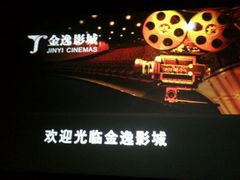 -金逸影城(大悦城IMAX激光店)