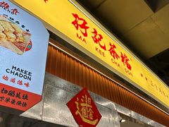 -孖记茶档·热腾茶餐(乐峰店)
