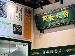 -阿金大白·上海菜馆(新天地店)