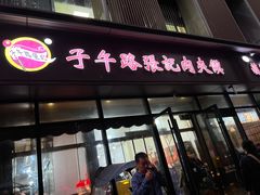 -子午路张记肉夹馍(翠华路店)