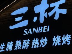 -三杯赤運·中式小酒馆(所城里店)