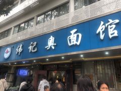 -伟记奥面馆(白塔东路店)