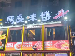 -马良味博·烧烤·小龙虾(运达广场店)
