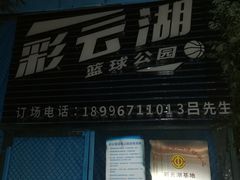 -重庆彩云湖湿地公园