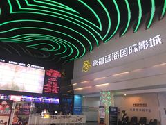 -幸福蓝海国际影城(烟台大悦城IMAX店)