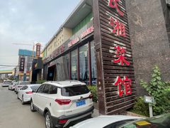 -湖南文氏湘菜馆(顺河高架路店)
