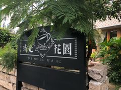 -时光花园(白鹭洲店)