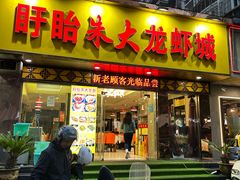 -香满锅老北京羊蝎子火锅·家常菜(新街口店)