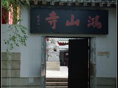 -厦门鸿山寺