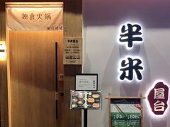 门面-独食火锅·半米屋台(望平街店)