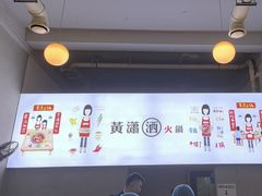 -黄潇洒老火锅(九眼桥宏济巷店)