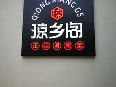 -香香海南菜餐厅