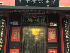 门面-同得兴 Since·1995 传统苏式面馆(十全街店)