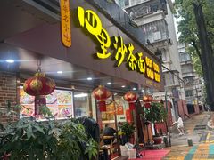 -四里沙茶面(湖滨四里店)