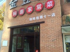 金豆角焖面(安贞店)-金豆角砂锅焖面(安贞店)