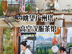 -小茶闲舍·观景商务茶馆(广州塔店)