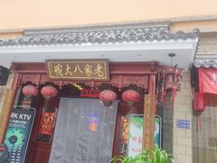 -老家八大碗(滨河广场店)