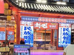 -刘姐啤酒鱼民族演艺餐厅(西街总店)