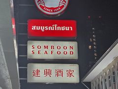 -建兴酒家(班塔通分店)