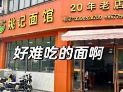 -姚记面馆(瑶琳路店)