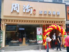 门面-周渝食惦酸菜鱼(青浦店)