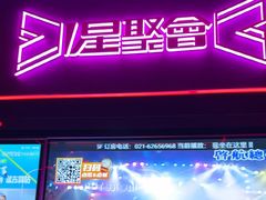 -星聚会KTV X Party(上海真如中海环宇城店)