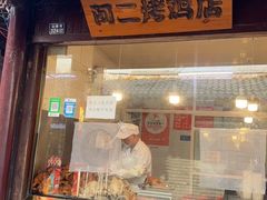 -阿二烤鸡(山塘街店)