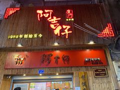 门面-阿吉仔(大元路店)