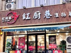 -红厨巷·淮扬菜(熙南里店)