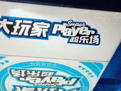 -大玩家(大连高新万达店)