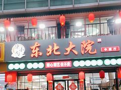-陈小勺·东北大院(薛家岛店)