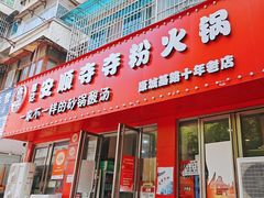 -笔记安顺夺夺粉火锅
