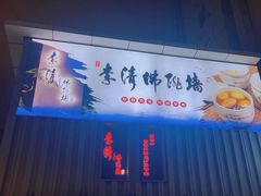 -李清佛跳墙|福建省十大名厨之首(后江埭店)