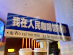 -人民咖啡馆(四行仓库店)