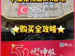 -国药中服免税(北京坊店)
