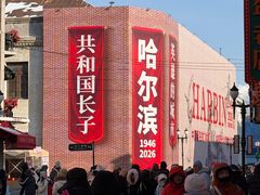 -中华巴洛克风情街