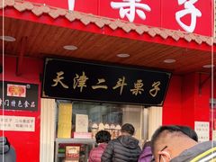 门面-二斗栗子(西湖道店)