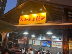 -人和水上飘(第一家店)