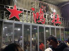 门面-星鸿社重庆老火锅