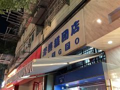 门面-芳婆糕团店(王府大街店)