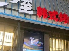 -海之屋韩式烤肉(海棠68环球美食街店)