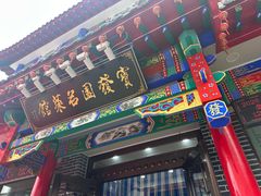 -宝发园名菜馆