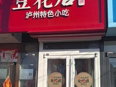 -冯记豆花店(健翔桥店)