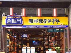 门面-金顺昌桂林桂花伴手礼(正阳一店)