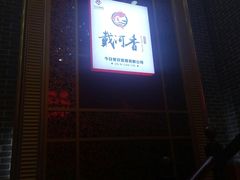 -地方名吃海鲜大馅蒸饺(北戴河店)