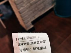 -鬼味烤翅(南锣鼓巷店)